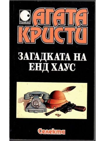 Загадката на Енд Хаус Загадката на Енд Хаус