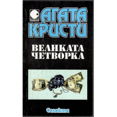 Великата четворка Великата четворка