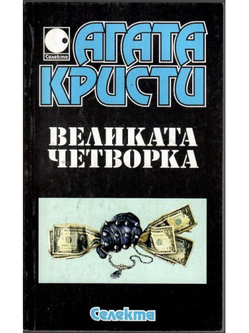 Великата четворка Великата четворка