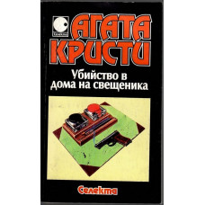 Убийство в дома на свещеника