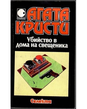 Убийство в дома на свещеника Убийство в дома на свещеника