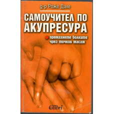 Самоучител по акупресура