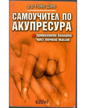 Самоучител по акупресура
