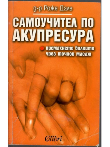 Самоучител по акупресура Самоучител по акупресура