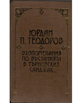 Възпоменания по въстанията в търновския санджак през 1876 година Възпоменания по въстанията в търновския санджак през 1876 година