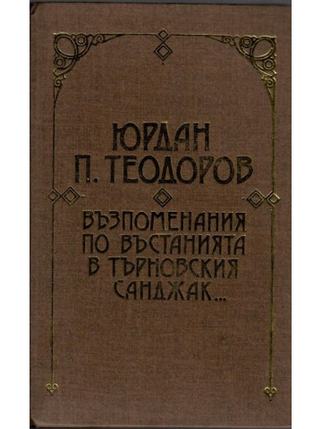 Възпоменания по въстанията в търновския санджак през 1876 година