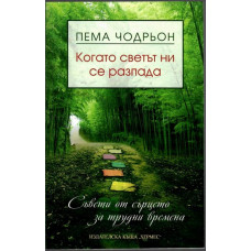 Когато светът ни се разпада Когато светът ни се разпада