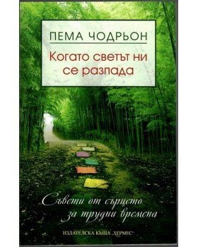 Когато светът ни се разпада