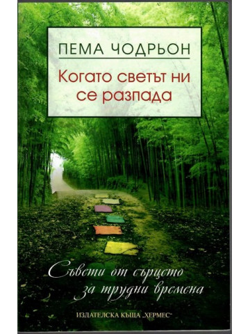 Когато светът ни се разпада Когато светът ни се разпада