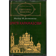 Братя Карамазови Братя Карамазови