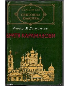 Братя Карамазови Братя Карамазови