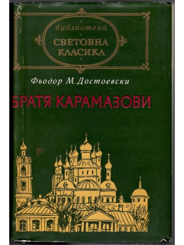 Братя Карамазови Братя Карамазови
