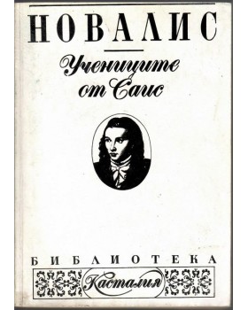 Учениците от Саис