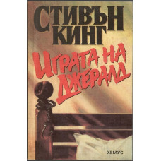 Играта на Джералд Играта на Джералд