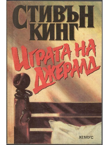 Играта на Джералд Играта на Джералд