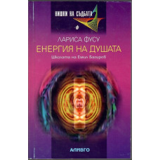 Енергия на душата