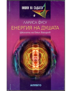 Енергия на душата