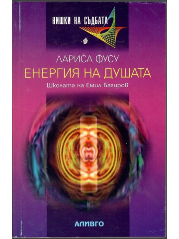 Енергия на душата Енергия на душата