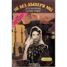 Не без дъщеря ми Не без дъщеря ми