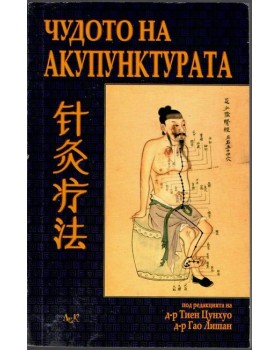 Чудото на акупунктурата