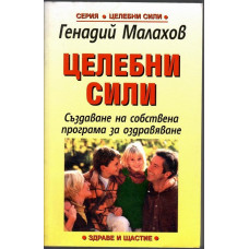 Целебни сили Целебни сили