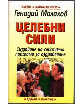 Целебни сили