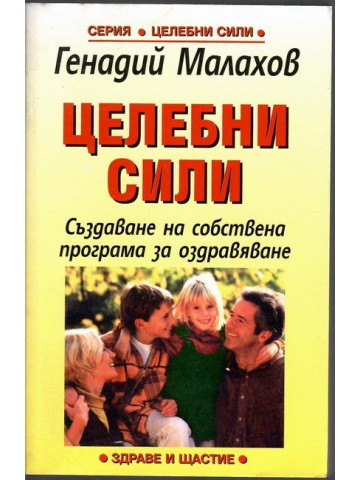 Целебни сили Целебни сили