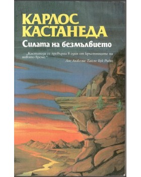 Силата на безмълвието Силата на безмълвието