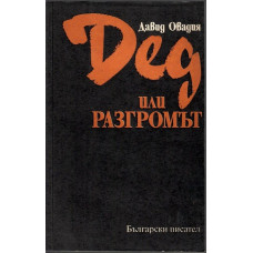 Дед или разгромът