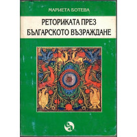 Реториката през Българското възраждане