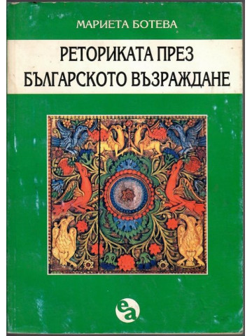 Реториката през Българското възраждане