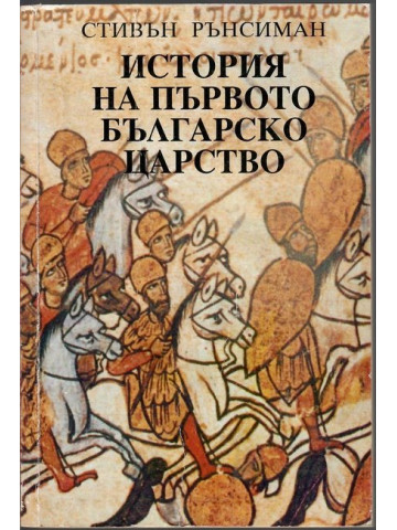 История на Първото българско царство История на Първото българско царство