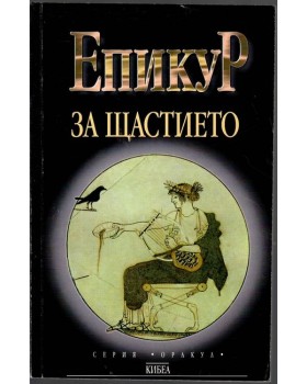 За щастието
