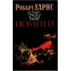 Помпей Помпей