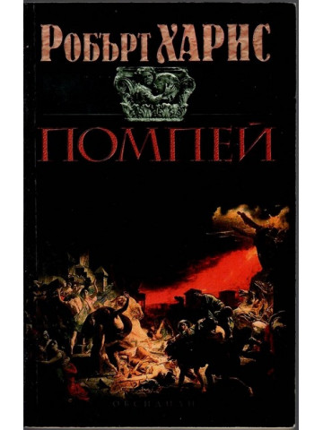 Помпей Помпей