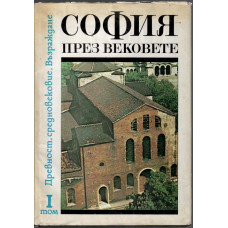 София през вековете. Том 1: Древност, Средновековие, Възраждане