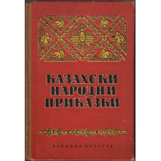 Казахски народни приказки Казахски народни приказки