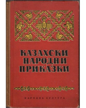 Казахски народни приказки