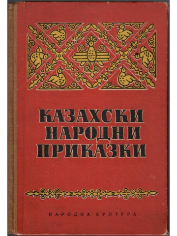 Казахски народни приказки Казахски народни приказки