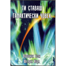 Ти ставаш галактически човек Ти ставаш галактически човек