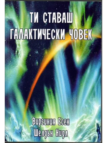 Ти ставаш галактически човек Ти ставаш галактически човек
