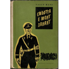 Смъртта е моят занаят Смъртта е моят занаят