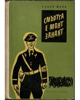 Смъртта е моят занаят Смъртта е моят занаят
