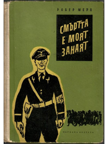 Смъртта е моят занаят Смъртта е моят занаят