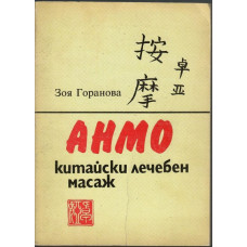 Анмо. Китайски лечебен масаж