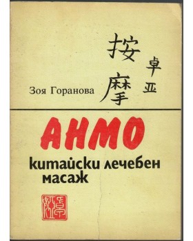 Анмо. Китайски лечебен масаж