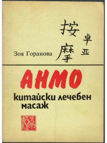 Анмо. Китайски лечебен масаж Анмо. Китайски лечебен масаж