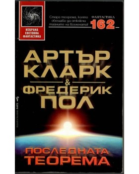 Последната теорема Последната теорема
