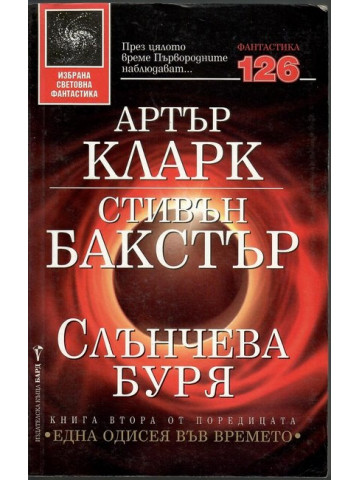 Слънчева буря Слънчева буря