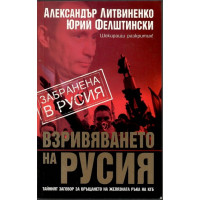 Взривяването на Русия